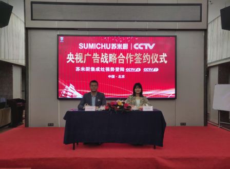 苏米厨集成灶成功签约央视，成为CCTV广告战略合作伙伴
