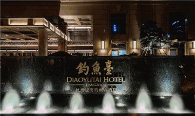 杭州泛海钓鱼台酒店（<a href=