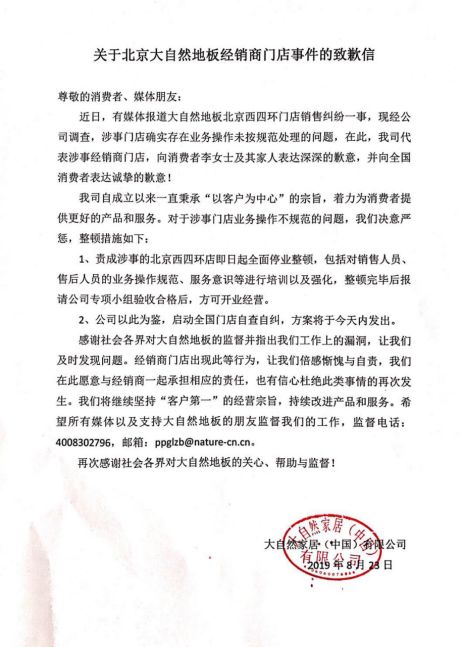 大企业有担当！大自然就北京大自然地板门店销售纠纷事