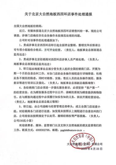 大企业有担当！大自然就北京大自然地板门店销售纠纷事
