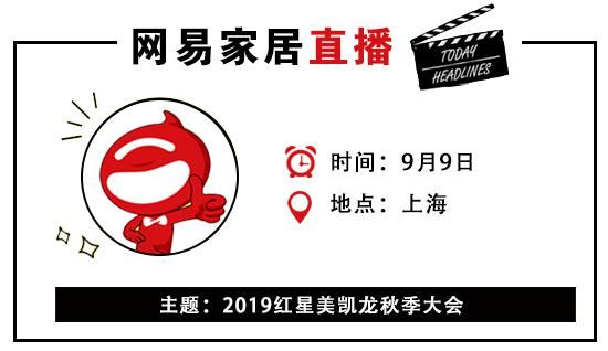 网易直播丨2019红星美凯龙秋季大会