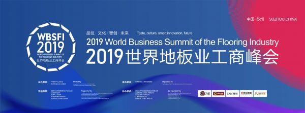 网易直播丨2019世界地板业工商峰会