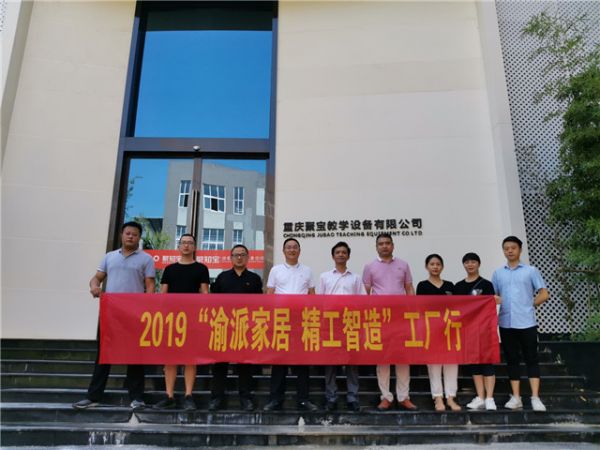 2019年8月12日，2019“渝派家居 精工制造”组委会走进重庆聚宝教学设备有限公司。