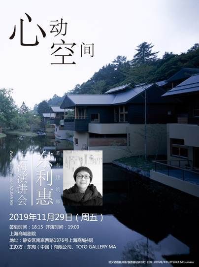 TOTO GALLERY·MA“心动空间”东利惠2019上海演讲会 预约通道正式开启