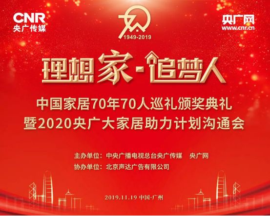 亚太天能荣膺“理想家·追梦人”中国家居70年70人巡礼首批企业