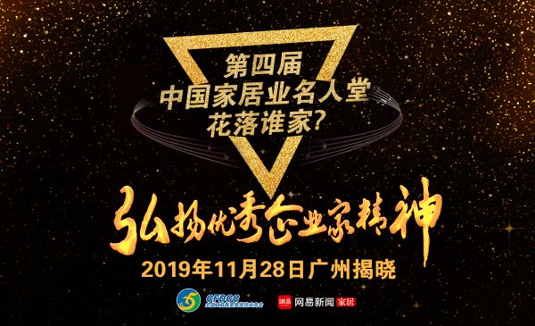 联合主办| 榜样来了！ 第四届“中国家居业名人堂”11月28日广州揭晓