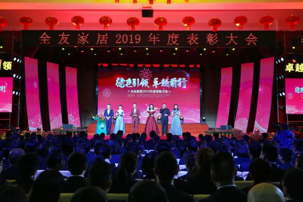 绿色引领，卓越前行|全友家居2019年度表彰大会隆重举行