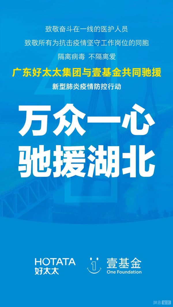 好太太集团携手壹基金驰援武汉捐款100万