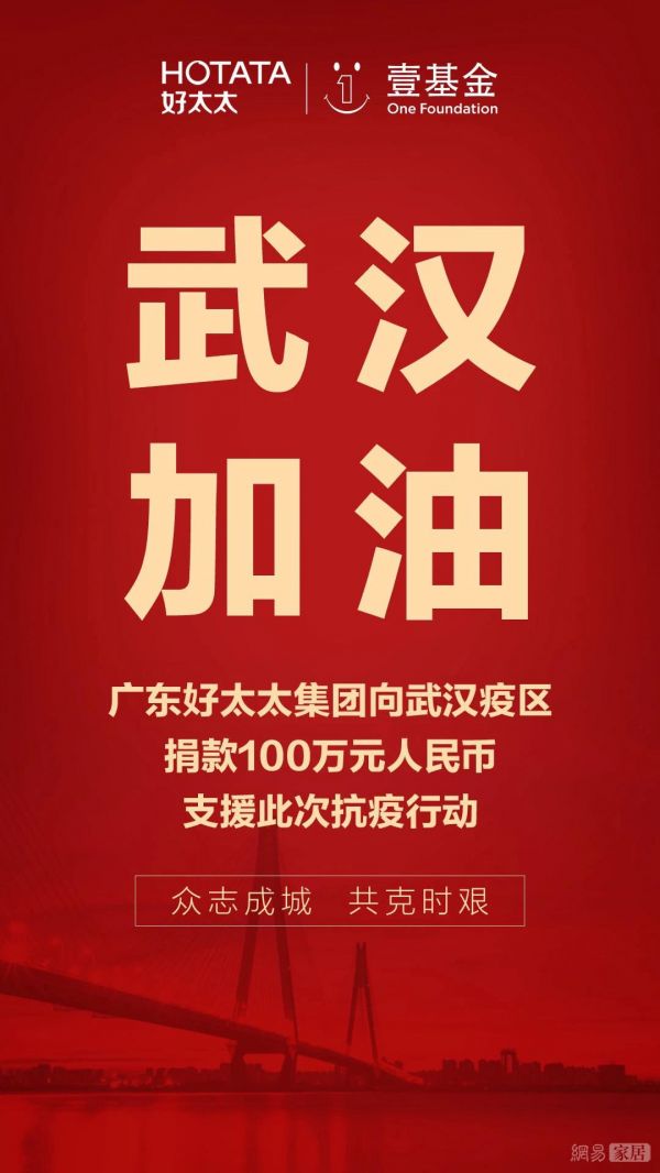 好太太集团携手壹基金驰援武汉捐款100万