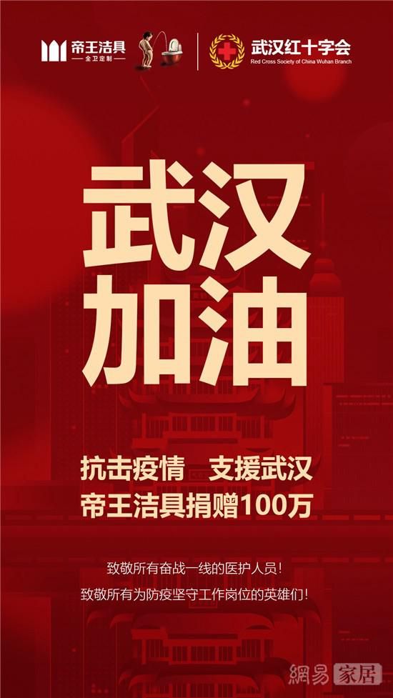 抗击疫情 众志成城｜帝王洁具捐赠100万元助力抗击疫情