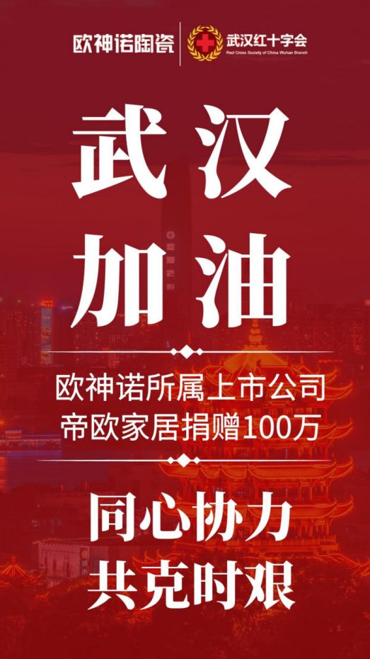 武汉，我们挺你！欧神诺所属上市公司帝欧家居捐赠10