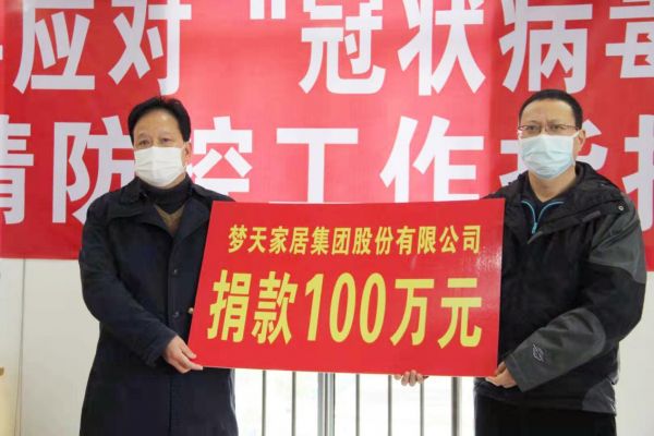 抗击疫情 梦天在行动丨梦天家居首批捐赠100万元