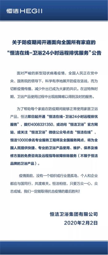 隔疫不隔爱，恒洁开通“恒洁在线-卫浴24小时远程排忧服务”0202341.png