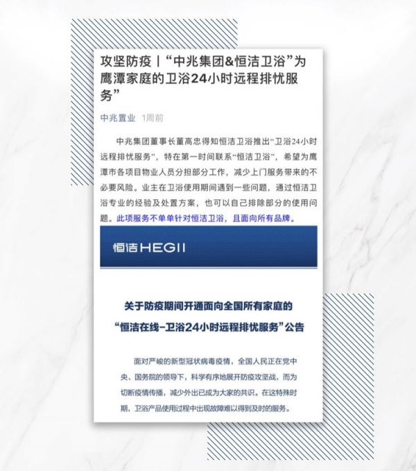 齐心防疫！各大地产物业积极响应“恒洁在线-卫浴24小时远程排忧服务”