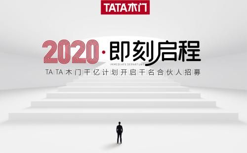 TATA木门招商大会