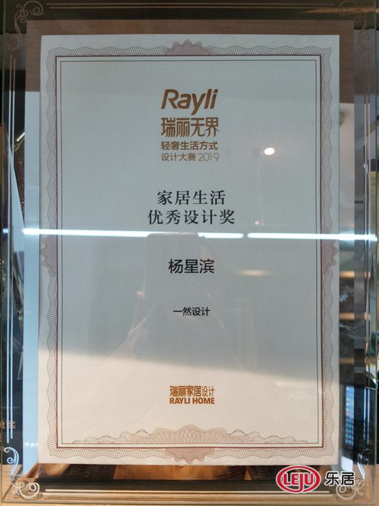 杨星滨获得2019 RAYLI瑞丽无界·轻奢生活方式设计奖