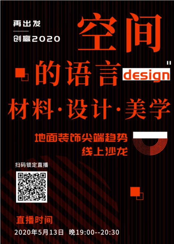 探寻地面装饰尖端趋势，必美地板x DOMOTEX asia线上沙龙邀您来看！