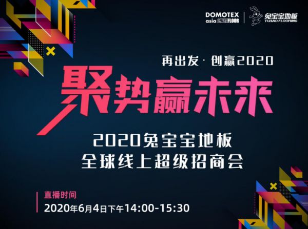 聚势赢未来?兔宝宝地板---- 震动地板行业的线上超级招商盛会圆满成功