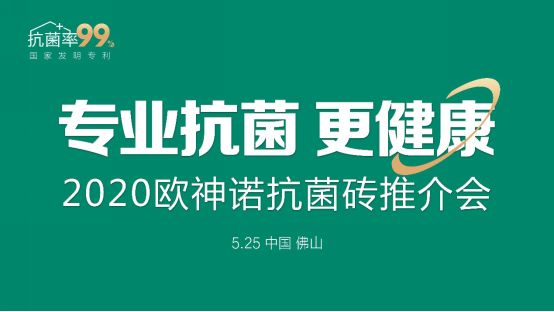 欧神诺抗菌砖荣获2020首届中国家居云博会飞云奖【