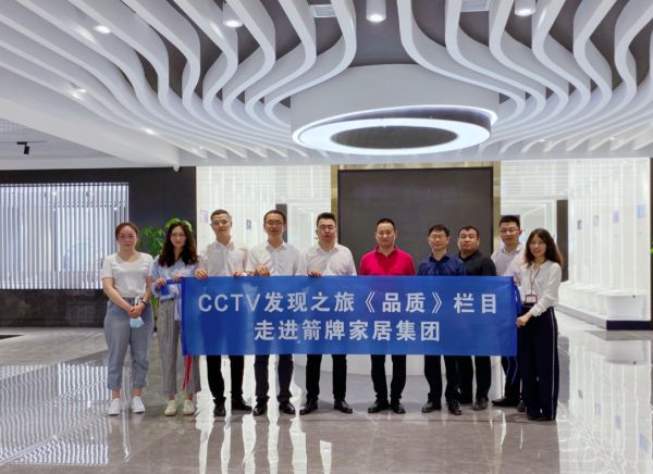 CCTV发现之旅《品质》纪录片栏目组走进箭牌家居集团