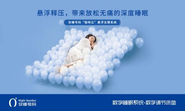 安睡号码，开启个性化睡眠时代