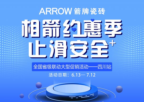 “相箭约惠季 止滑安全＋ ”2020箭牌瓷砖全国省级联动培训促销活动—四川站启动大会圆满召开！