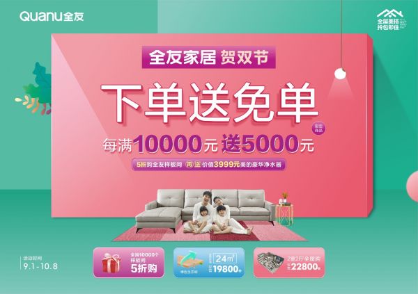 全友双节献大礼，满10000元就送5000元！