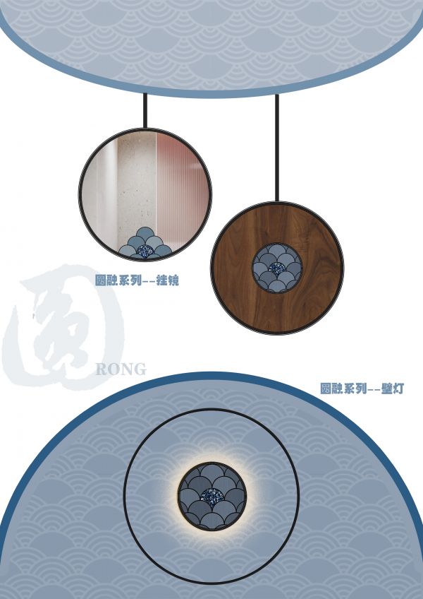 图3.“圆融”系列——挂镜/壁灯