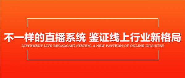 5不一样的直播系统，鉴证线上行业新格局.jpg