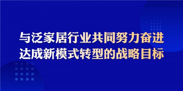 与泛家居行业共同努力奋进，达成新模式转型的战略目标.jpg