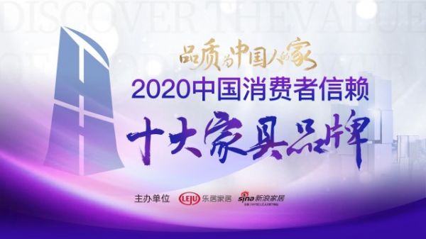 2020中国消费者信赖——十大家具品牌评选