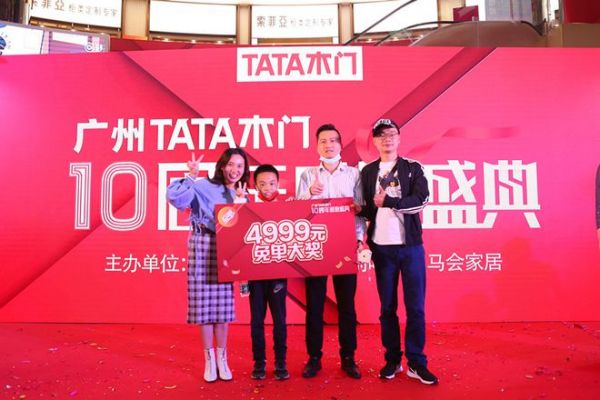 广州TATA木门感恩十周年庆典 多重活动惊喜不断