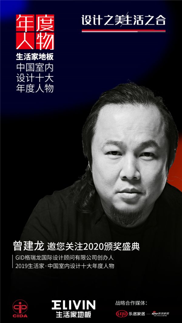 曾建龙|GID格瑞龙国际设计顾问有限公司创办人