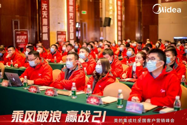 美的集成灶全国客户营销峰会圆满召开，乘风破浪进战2021