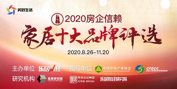 2020房企信赖-家居十大品牌