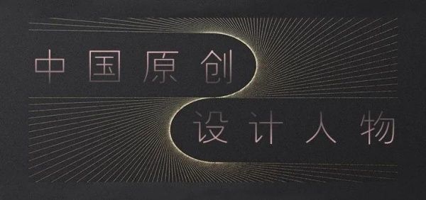 2020年度中国原创设计人物 | 袁珂：追求设计的自由境界