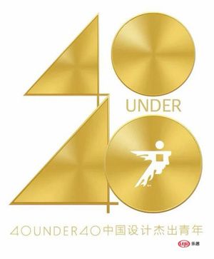 葛凯2020年度荣誉|40 UNDER 40中国设计杰出青年 坚持原创设计