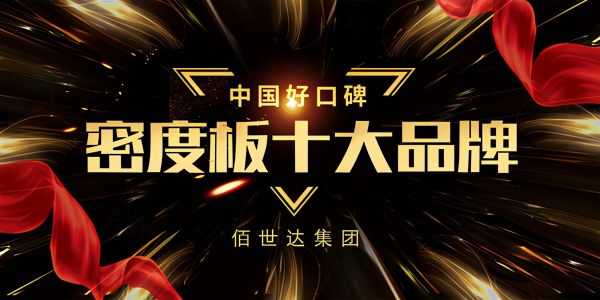 TOP01| 热烈庆祝佰世达荣登“十大密度板品牌”评选榜首