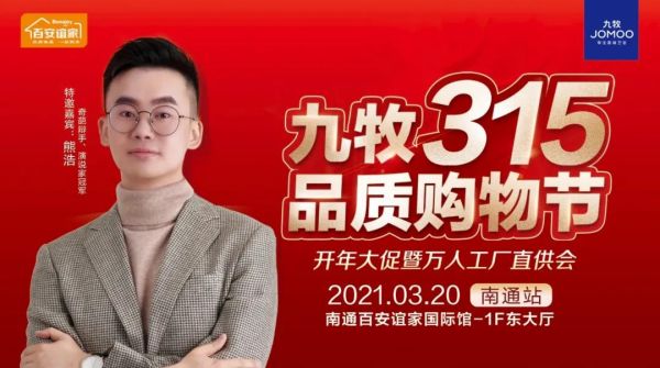他来了！奇葩辩手熊浩带你开启「九牧315品质购物节」3月20日我们南通见！