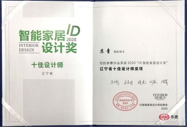 2020 ID智能家居设计奖获奖公布 | 获奖设计师苏童接受访谈