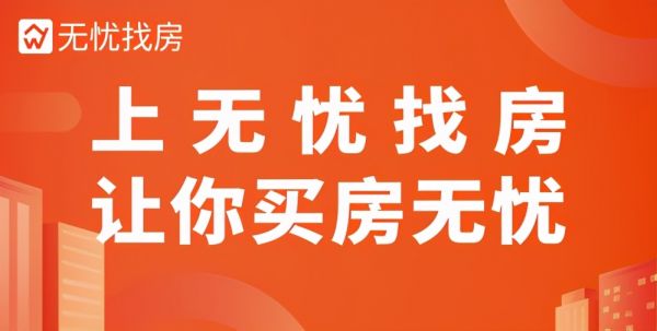 买房平台哪个好？无忧找房：科技改变居住生活