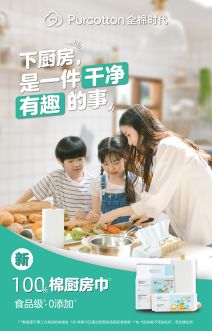 全棉时代新品棉柔巾:下厨房,是一件干净有趣的事