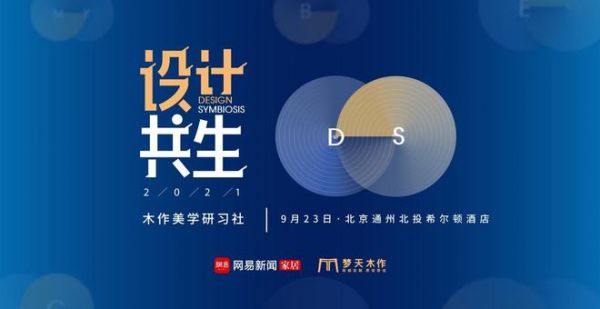 设计共生—2021木作美学研习社