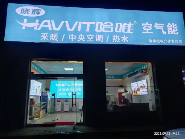 哈唯空气能渠道建设再添一店---山西介休专卖店投入运营