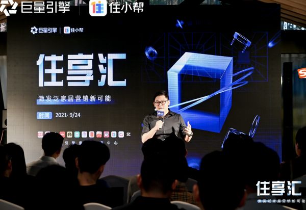 住小帮圈层思享会“住享汇”在沪举办,解码泛家居营销新可能