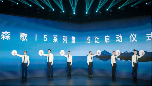 森歌i5系列集成灶启动仪式