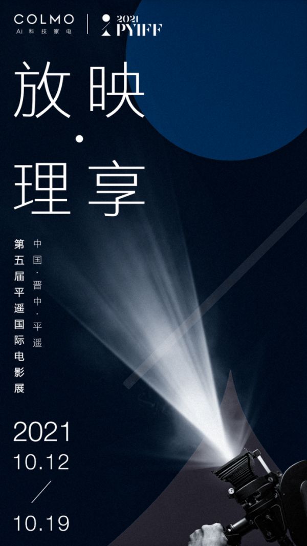 COLMO助力平遥国际电影展,探索理享生活新动力