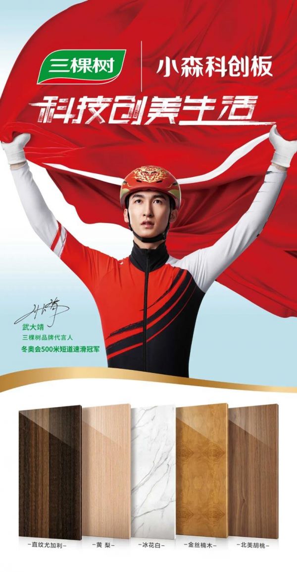 三棵树品牌代言人武大靖