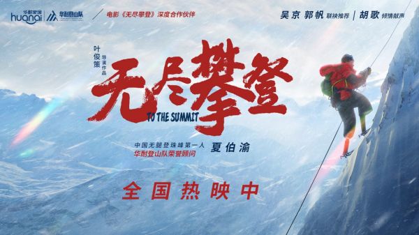从世界之巅到商业高峰，与夏伯渝、华耐家居一起《无尽攀登》