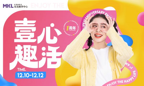 “壹心趣活”MKL生活美学中心一周年庆